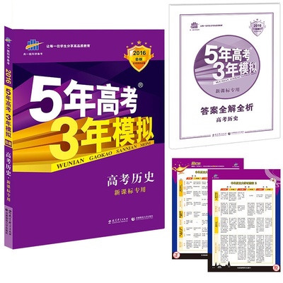 《2016版全新現(xiàn)貨包郵 曲一線科學(xué)備考 5年高考3年模擬 高考?xì)v史 新課標(biāo)專用 適用地區(qū)(吉寧甘青新桂瓊)課標(biāo)2卷 含2015年高考真題》【簡介_書評(píng)_在線閱讀】 - 當(dāng)當(dāng) - 四庫圖書專營店