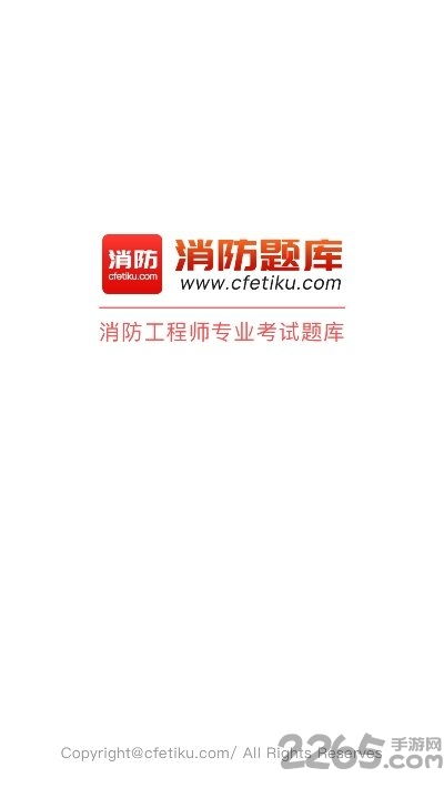 消防題庫官方版下載 消防題庫手機(jī)版下載v1.0 安卓版 2265安卓網(wǎng)