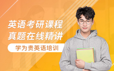 西安考研英語在線培訓(xùn)機(jī)構(gòu)