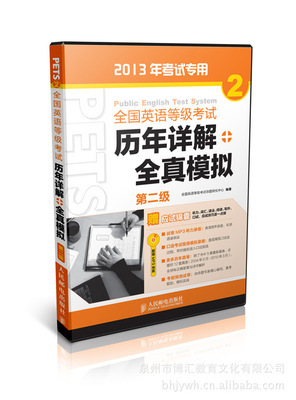 【供應(yīng)批發(fā) 全國英語等級(jí)考試 歷年詳解+全真模擬. 第二級(jí)】價(jià)格,廠家,圖片,大眾圖書,泉州市博匯教育文化-