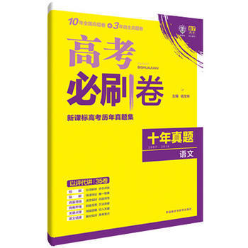 《2017年版理想樹6/7高考必刷卷 新課標(biāo)高考?xì)v年真題集 十年真題集 語(yǔ)文9787513576284》 【簡(jiǎn)介_(kāi)書評(píng)_在線閱讀】 - 當(dāng)當(dāng) - 豐聚德圖書專營(yíng)店